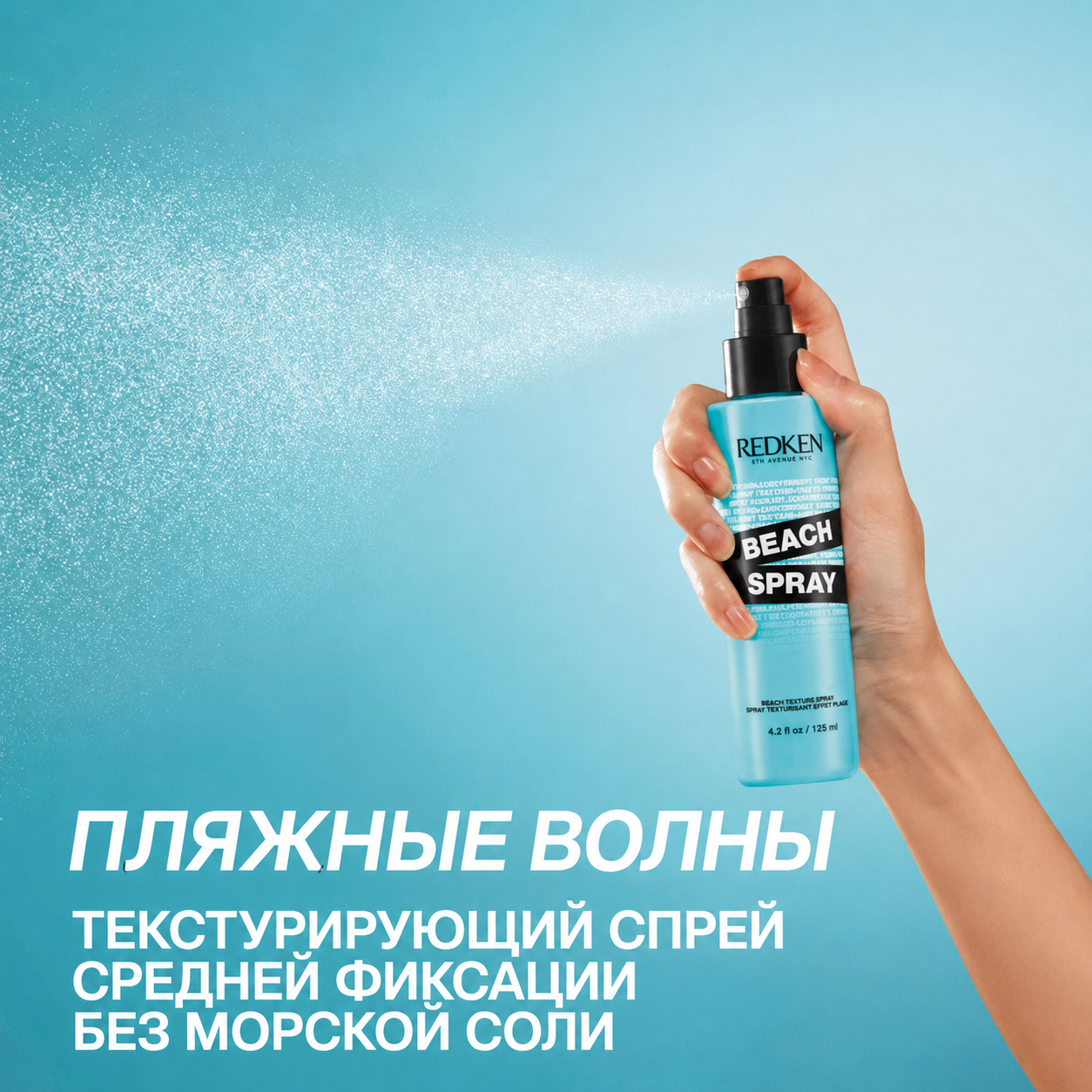 Спрей с эффектом текстурированных волн - Redken Beach Texture Spray 