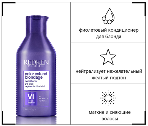 Кондиционер нейтрализующий для поддержания холодных оттенков блонд - Redken Color Extend Blondage Conditioner