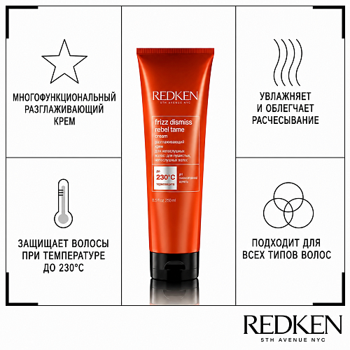 Несмываемый крем для укладки непослушных волос - Redken Frizz Dismiss Rebel Tame Cream