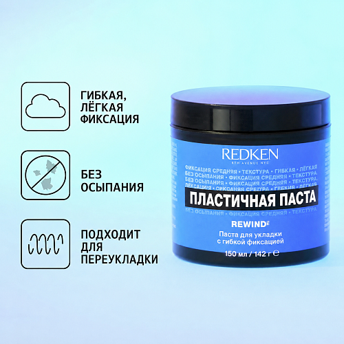 Пластичная паста для укладки волос - Redken Pliable Paste (Rewind 06) 