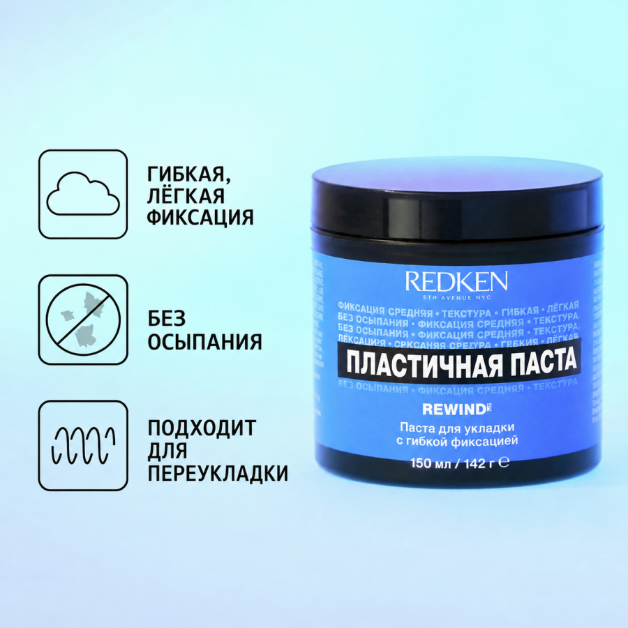 Пластичная паста для укладки волос - Redken Pliable Paste (Rewind 06) 