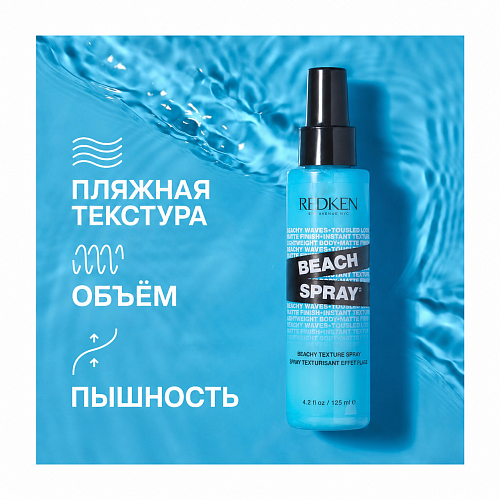 Спрей с эффектом текстурированных волн - Redken Beach Texture Spray 