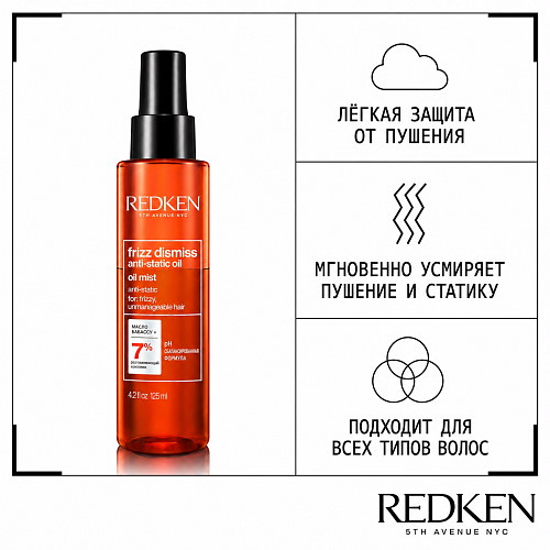 Масло-спрей с антистатическим эффектом - Redken Frizz Dismiss Anti-Static Oil